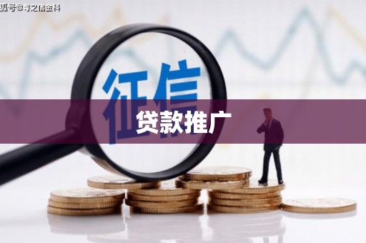 火炬贷款推广