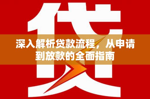 火炬深入解析贷款流程，从申请到放款的全面指南