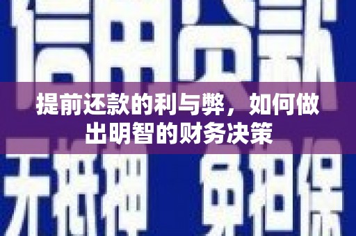 火炬提前还款的利与弊，如何做出明智的财务决策