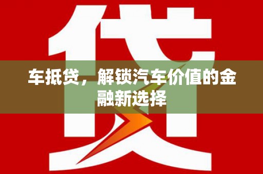 火炬车抵贷，解锁汽车价值的金融新选择
