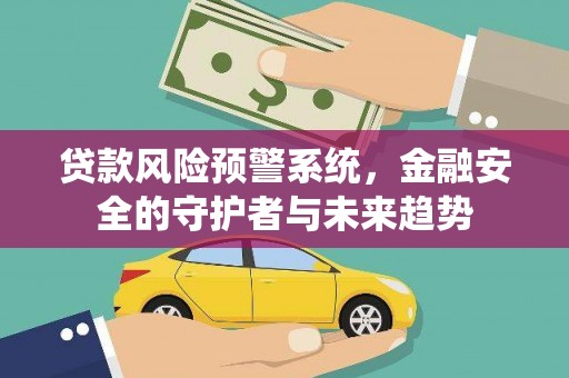 火炬贷款风险预警系统，金融安全的守护者与未来趋势