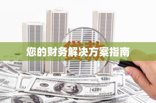 火炬您的财务解决方案指南