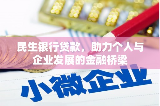 火炬民生银行贷款，助力个人与企业发展的金融桥梁