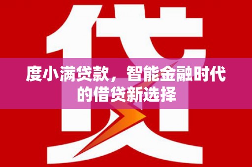 火炬度小满贷款，智能金融时代的借贷新选择