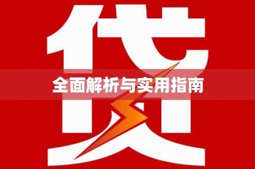 火炬全面解析与实用指南