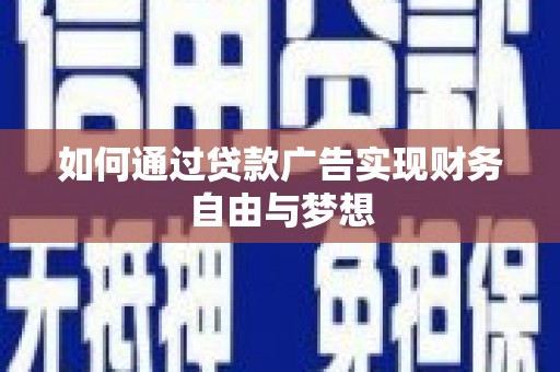 火炬如何通过贷款广告实现财务自由与梦想