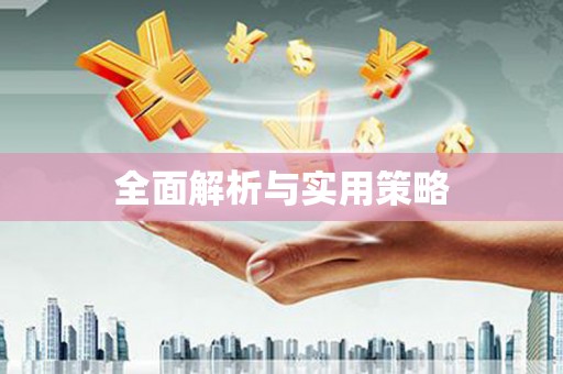 火炬全面解析与实用策略