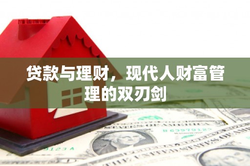 火炬贷款与理财，现代人财富管理的双刃剑