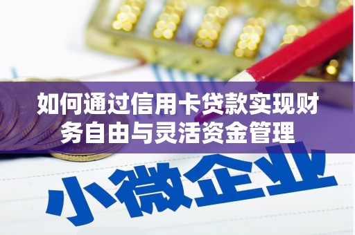 火炬如何通过信用卡贷款实现财务自由与灵活资金管理