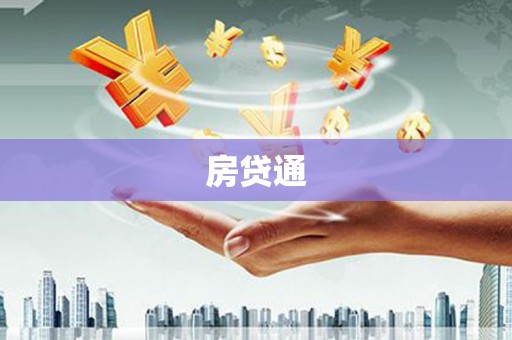 火炬房贷通