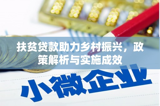 火炬扶贫贷款助力乡村振兴，政策解析与实施成效