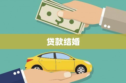 火炬贷款结婚
