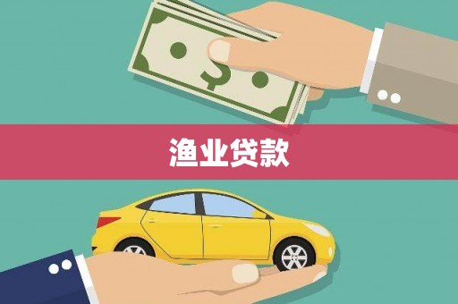 火炬渔业贷款