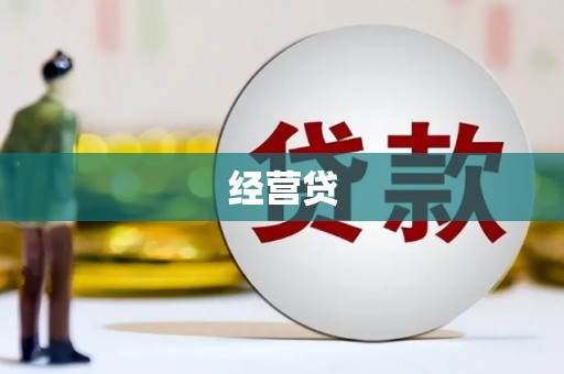 火炬经营贷