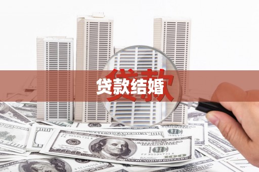 火炬贷款结婚