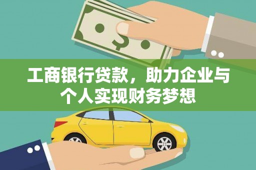 火炬工商银行贷款，助力企业与个人实现财务梦想