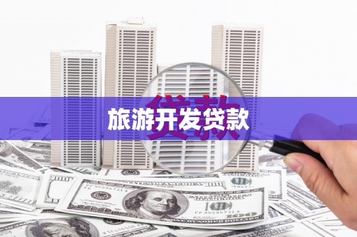 火炬旅游开发贷款