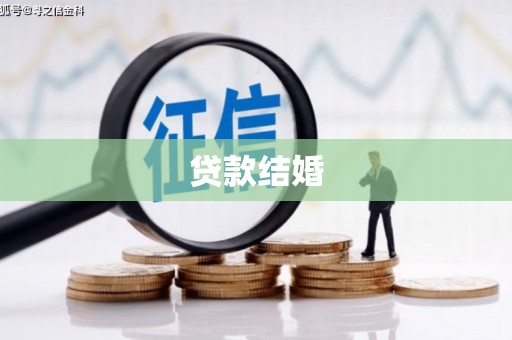火炬贷款结婚