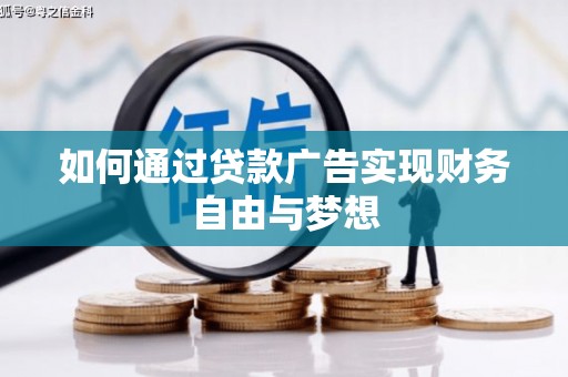 火炬如何通过贷款广告实现财务自由与梦想