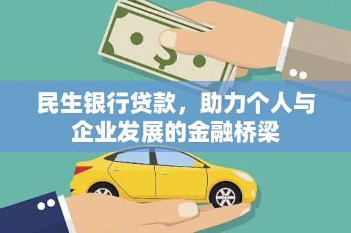 火炬民生银行贷款，助力个人与企业发展的金融桥梁