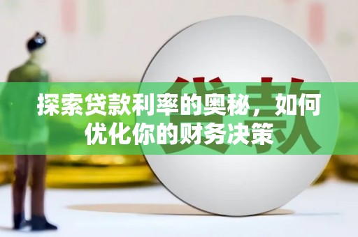 火炬探索贷款利率的奥秘，如何优化你的财务决策