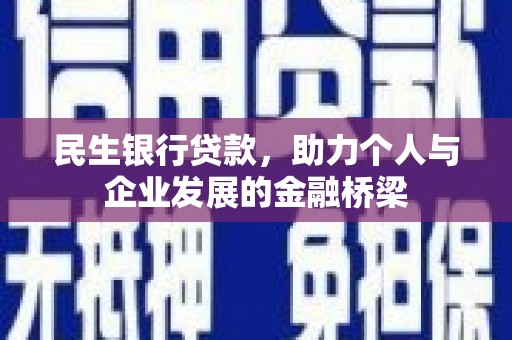 火炬民生银行贷款，助力个人与企业发展的金融桥梁