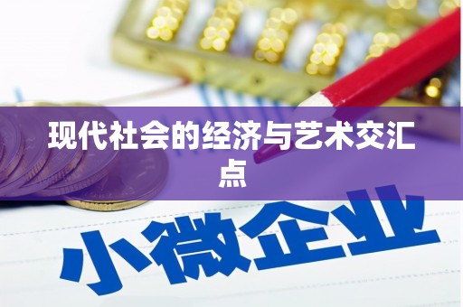 火炬现代社会的经济与艺术交汇点
