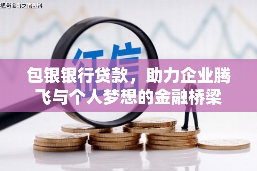 火炬包银银行贷款，助力企业腾飞与个人梦想的金融桥梁