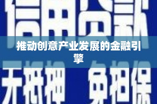 火炬推动创意产业发展的金融引擎