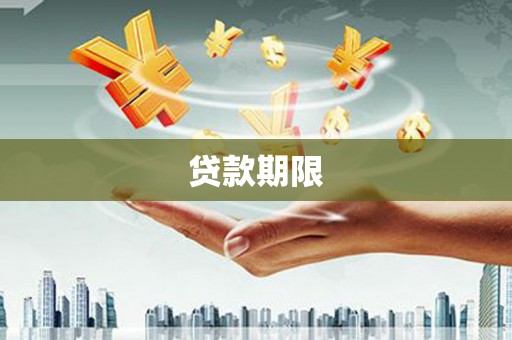 火炬贷款期限