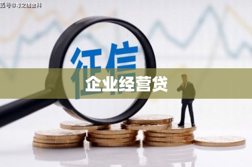 火炬企业经营贷