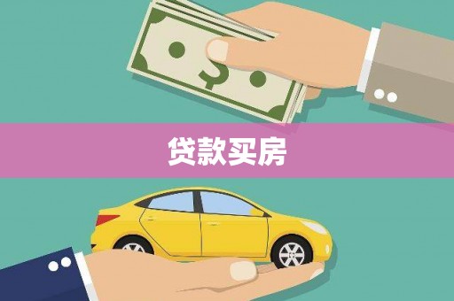 火炬贷款买房
