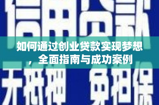 火炬如何通过创业贷款实现梦想，全面指南与成功案例