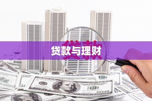 火炬贷款与理财
