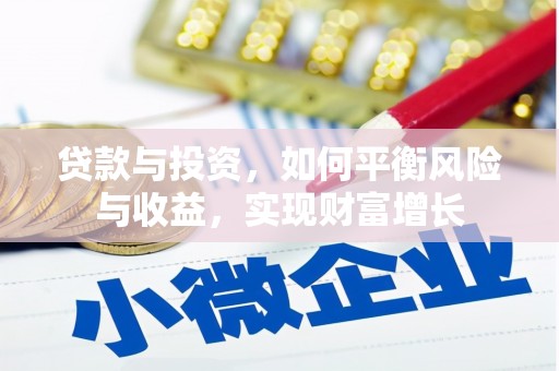 火炬贷款与投资，如何平衡风险与收益，实现财富增长