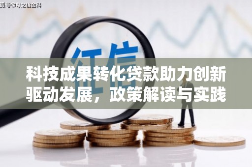 火炬科技成果转化贷款助力创新驱动发展，政策解读与实践探索