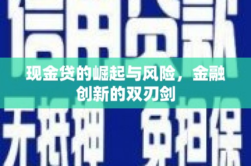 火炬现金贷的崛起与风险，金融创新的双刃剑