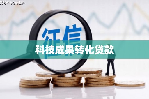 火炬科技成果转化贷款