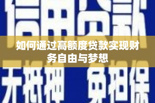 火炬如何通过高额度贷款实现财务自由与梦想