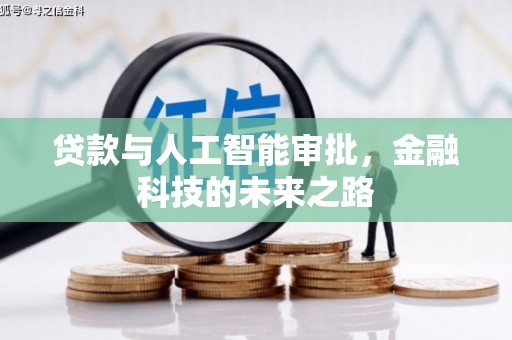 火炬贷款与人工智能审批，金融科技的未来之路