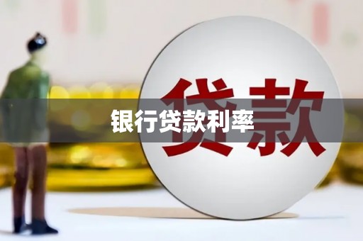 火炬银行贷款利率