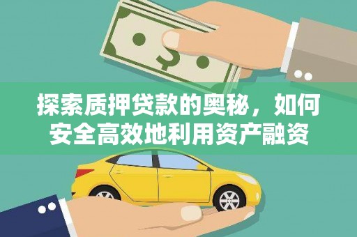 火炬探索质押贷款的奥秘，如何安全高效地利用资产融资