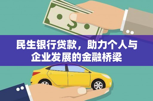 火炬民生银行贷款，助力个人与企业发展的金融桥梁