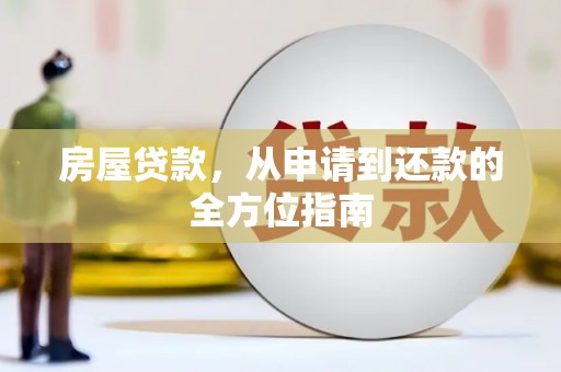 火炬房屋贷款，从申请到还款的全方位指南
