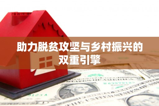 火炬助力脱贫攻坚与乡村振兴的双重引擎