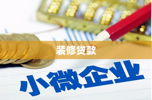 火炬装修贷款