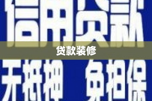 火炬贷款装修