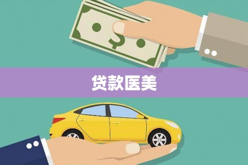 火炬贷款医美