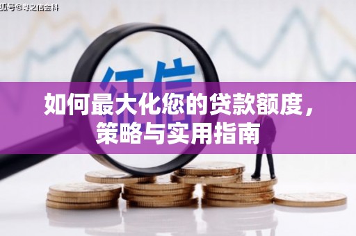 火炬如何最大化您的贷款额度，策略与实用指南