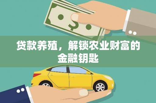 火炬贷款养殖，解锁农业财富的金融钥匙